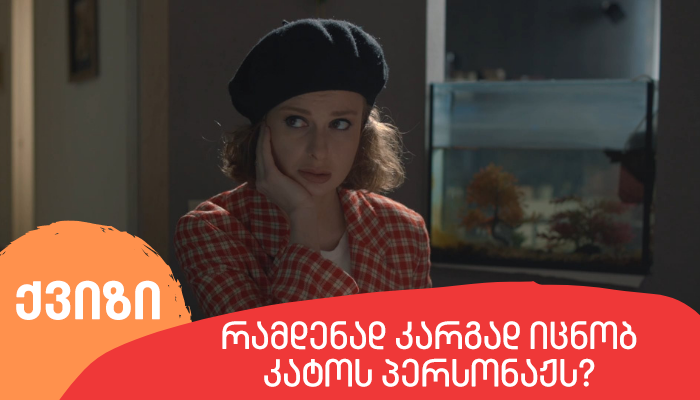 ჩცდ: რამდენად კარგად იცნობ კატოს პერსონაჟს?